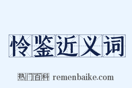 怜鉴近义词是什么意思的图片